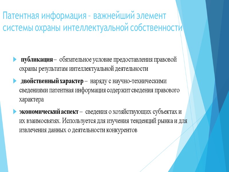 Патентная информация – важнейший элемент системы охраны интеллектуальной собственности     публикация